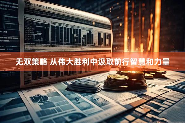 无双策略 从伟大胜利中汲取前行智慧和力量
