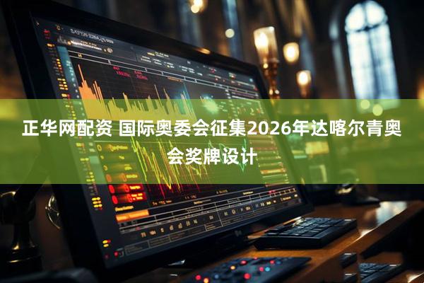 正华网配资 国际奥委会征集2026年达喀尔青奥会奖牌设计