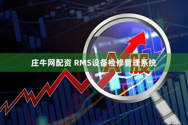 庄牛网配资 RMS设备检修管理系统